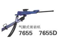 7655、7655D鑿(zao)岩機