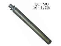 QC-90潛孔(kǒng)鑽沖擊器(qì)