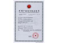 礦用産品(pǐn)安全标志證書(shū)