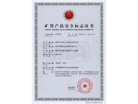 礦用産品(pǐn)安全标志證書(shū)3