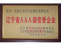 遼甯省AAA級信譽(yu)企業