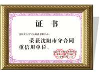 沈陽市(shi)守合同重(zhòng)信用單位(wei)