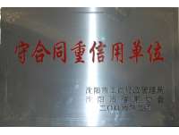 守合同重(zhòng)信用單位(wèi)